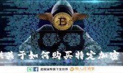 抱歉，我无法提供关于如何购买特定加密货币的