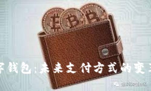 上海数字钱包：未来支付方式的变革与机遇