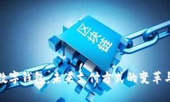 上海数字钱包：未来支付方式的变革与机遇