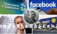 思考一个的如何解决TP钱包合约添加失败的问题