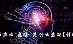 TP钱包中代币显示“危险”是什么意思？详解及解