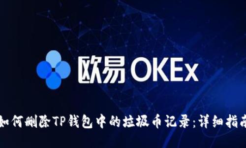如何删除TP钱包中的垃圾币记录：详细指南