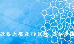 如何在其他设备上登录TP钱包：详细步骤与注意事