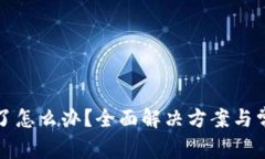 TP钱包卡住了怎么办？全面解决方案与常见问题解