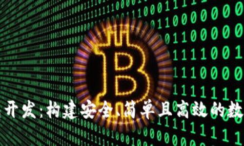 入门区块链钱包开发：构建安全、简单且高效的数字资产管理工具