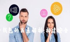 数字人民币母子钱包的关系解析：构建安全便捷