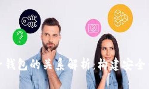数字人民币母子钱包的关系解析：构建安全便捷的支付生态
