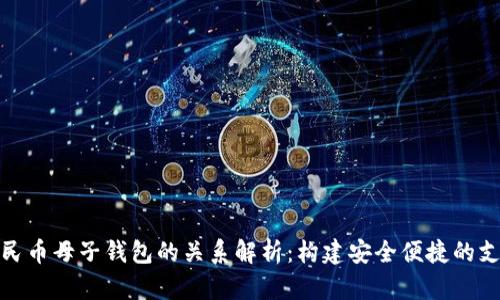 数字人民币母子钱包的关系解析：构建安全便捷的支付生态