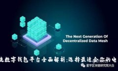 2023年主流数字钱包平台全面解析：选择最适合你