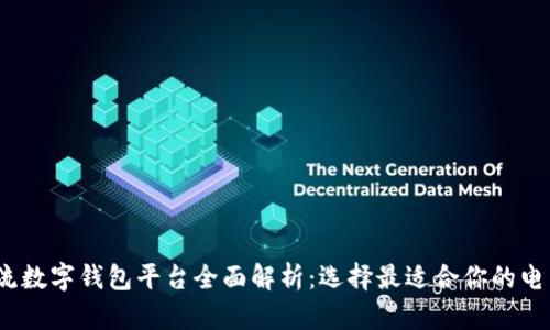 2023年主流数字钱包平台全面解析：选择最适合你的电子支付工具