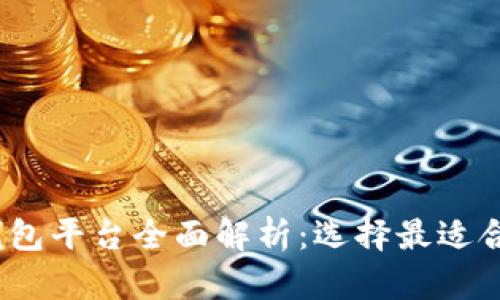 2023年主流数字钱包平台全面解析：选择最适合你的电子支付工具