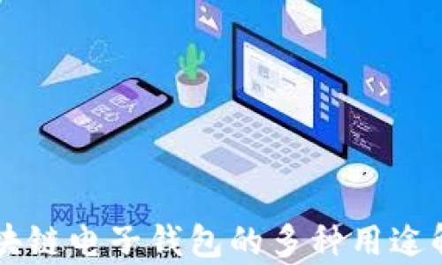 
区块链电子钱包的多种用途解析