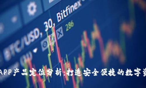 区块链钱包APP产品定位分析：打造安全便捷的数字资产管理工具