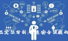 区块链钱包APP产品定位分析：打造安全便捷的数