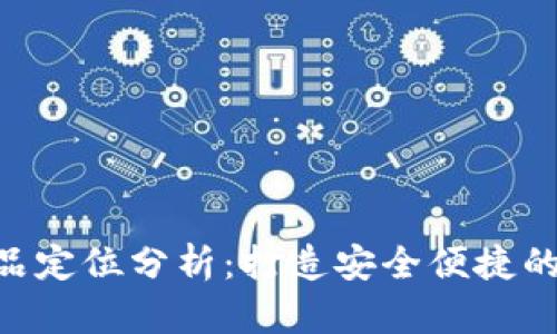 区块链钱包APP产品定位分析：打造安全便捷的数字资产管理工具