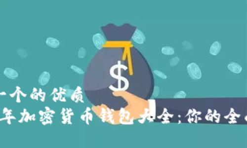思考一个的优质  
2023年加密货币钱包大全：你的全面指南