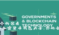 思考一个的优质  2023年加密货币钱包大全：你的