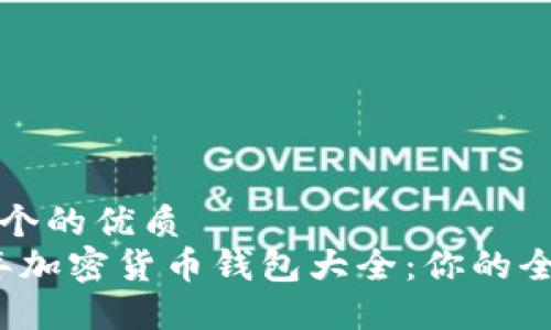思考一个的优质  
2023年加密货币钱包大全：你的全面指南