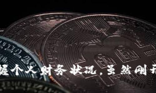   数字钱包记账指南：如何高效管理你的电子资金 / 

 guanjianci 数字钱包, 记账, 电子支付, 资金管理 /guanjianci 

随着科技的发展，数字钱包已经成为我们日常生活中不可或缺的一部分。它为我们提供了方便快捷的支付方式，让人们在进行消费时不再需要携带现金。然而，随着电子资金的频繁使用，如何有效地管理这些资金，特别是如何记账，就显得尤为重要。本文将为您详细介绍关于数字钱包记账的技巧与策略，以帮助您更好地掌握个人财务管理。

一、数字钱包的概述
数字钱包是一种存储电子货币的工具，它可以在手机、电脑等设备上使用。用户可以链接到银行账户、信用卡或其他支付方式，实现便捷的支付和转账。与传统的现金支付方式相比，数字钱包的优势在于其便携性、安全性和高效性。不过，随着使用频率的增加，许多人发现自己在资金管理上遇到了麻烦，这需要通过记账来解决。

二、为什么需要对数字钱包进行记账
记账是个人财务管理的重要环节。当我们使用数字钱包进行支付时，很容易远离传统的账簿记录，这使得我们的消费变得模糊，难以掌握。以下是几个主要原因，说明为何在使用数字钱包时进行记账尤为重要：

ul
    listrong保持消费意识：/strong通过记录每一笔消费，用户可以清晰地了解自己的消费习惯，避免不必要的浪费。/li
    listrong预算管理：/strong记账可以帮助用户制定合理的预算，从而达到节省开支的目的。/li
    listrong避免透支：/strong数字钱包虽方便，但也可能导致资金的无意识流失，记账可以帮助用户了解余额，避免透支情况发生。/li
    listrong便于财务报表：/strong通过记录每一笔花费，日后可以轻松生成财务报表，方便用户进行全面的财务分析。/li
/ul

三、如何进行数字钱包的记账
进行数字钱包的记账并不复杂，以下是几个步骤与建议：

h41. 选择记账工具/h4
根据个人的需求，选择适合自己的记账工具。可以是手机应用程序、电脑软件或者简单的电子表格。现在市场上有许多优秀的记账软件，它们能够自动导入交易记录，节省时间和精力。

h42. 创建分类/h4
在记账时，建议将消费进行分类，如“餐饮”、“交通”、“娱乐”、“购物”，等。这样不仅方便以后的查询，还能帮助用户了解资金具体流向。

h43. 定期记录与更新/h4
记账并不是一次性工作，用户应定期更新账目。建议每天或每周定期花一点时间进行总结与记录，这样可以确保信息的及时性与准确性。

h44. 监控与分析/h4
不定期查看自己的账本，监控消费情况，分析问题。这可以帮助用户识别无效的支出，及时调整消费行为。

四、常见记账软件推荐
市面上有许多记账软件可供选择，以下是几款较为推荐的应用：

ul
    listrongMint：/strongMint是一款功能强大的个人财务管理工具，可以自动同步银行及数字钱包的交易记录，生成完善的财务报表。/li
    listrongYNAB（You Need A Budget）：/strongYNAB专注于帮助用户制定预算，并通过各种可视化图表帮助用户了解资金的流向。/li
    listrongSimply Budgets：/strong适合初学者使用的简易记账工具，能够简化记录过程，让用户更容易上手。/li
    listrong记账宝：/strong一款专注于中国市场的记账软件，操作简单，支持多种分类记账方式。/li
/ul

五、数字钱包记账的潜在问题与解答
在进行数字钱包记账过程中，用户可能会遇到一些问题。以下是几个常见问题及其详细解答：

h4问题一：我如何避免遗漏账目？/h4
在记录数字钱包消费时，遗漏账目是一个常见问题。为了解决这个问题，用户可以采取以下措施：

ul
    listrong设置自动记录：/strong大多数记账软件都具备自动同步功能，可以自动导入数字钱包的交易记录，保证信息的完整性。/li
    listrong每次交易后及时记录：/strong在使用数字钱包进行每一次支付后，应立即进行记账，可以通过记账软件或者简单的手机备忘录记录。/li
    listrong账户一致性检查：/strong定期检查银行账户和数字钱包中余额是否一致，以确保所有的交易都有记录，避免遗漏。/li
    listrong设定提醒：/strong可以在手机上设定记账的提醒，每周或每天提醒自己进行记录。/li
/ul

h4问题二：如何调整分类以适应我的消费模式？/h4
随着消费习惯的变化，账目的分类也应随之调整，以便更好地反映个人财务状况。以下是一些调整分类的建议：

ul
    listrong定期回顾分类：/strong每个月或每季度检查一次分类是否适合自己的消费情况，看看是否需要添加或者合并某些分类。/li
    listrong根据季节性消费调整：/strong如果某些分类在特定时期（如假期）会有高消费，可以单独提出来，以达到更直观的效果。/li
    listrong尝试不同分类：/strong在初始阶段，不妨尝试多种分类模式，看看哪种最适合自己，在实践中进行调整。/li
/ul

h4问题三：我能否将数字钱包的记录导出到其他软件中进行管理吗？/h4
大多数记账软件支持导入或导出功能。通过这个功能，您可以将数字钱包的消费记录导出到其他软件中，进行更系统的管理。以下是导出记录的一些技巧：

ul
    listrong了解支持的格式：/strong不要忘记了解所用软件支持导出的文件格式（如CSV, Excel等），这样便于后续导入其他工具。/li
    listrong定期备份数据：/strong数据丢失可能会对财务记录产生严重影响，因此要定期进行备份，确保记录安全。/li
    listrong选择合适的管理软件：/strong确保所选的管理软件与数字钱包兼容，以便无缝连接和同步记录。/li
/ul

h4问题四：如何应对突发的大额花费？/h4
面对突发的大额花费（如医疗、修理等），很多人会感到手足无措。如何应对这种情况是每个用户都应考虑的问题：

ul
    listrong建立应急基金：/strong在日常生活中，建议每个月存入一小部分收入至应急基金，以备不时之需。/li
    listrong重新调整预算：/strong出现大额花费时，可以适当调整本月的其他预算，以避免整体透支的风险。/li
    listrong寻求帮助：/strong在一些种突发情况下，可以寻求家人或者朋友的帮助，以保证自己的资金流动性。/li
/ul

总结而言，数字钱包的记账是一项需要长期坚持的工作。通过合理的选择工具、详细的分类记录以及定期的检视与调整，可以大大简化资金管理，帮助用户掌握个人财务状况。虽然刚开始可能会遇到一些挑战，但只要坚持下去，最终您会发现记账能为您的生活带来巨大的积极影响。