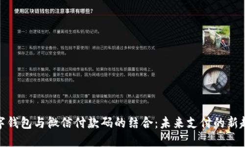 数字钱包与微信付款码的结合：未来支付的新趋势