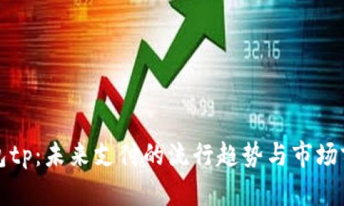 数字钱包tp：未来支付的流行趋势与市场前景分析
