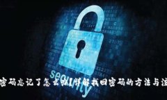 TP钱包密码忘记了怎么办？详解找回密码的方法与
