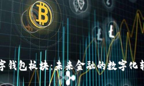数字钱包板块：未来金融的数字化转型