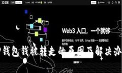 TP钱包钱被转走的原因及解决办法
