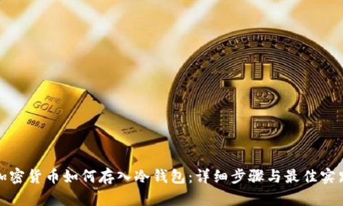 加密货币如何存入冷钱包：详细步骤与最佳实践