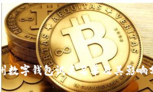 福州数字钱包试点名单及其影响分析