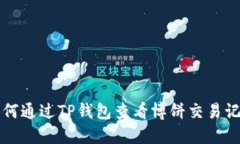 如何通过TP钱包查看博饼交易记录