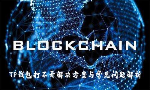 TP钱包打不开解决方案与常见问题解析