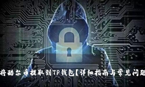 如何将酷尔币提取到TP钱包？详细指南与常见问题解答
