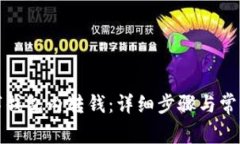 如何向数字钱包内转钱：详细步骤与常见问题解
