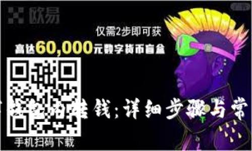 如何向数字钱包内转钱：详细步骤与常见问题解答