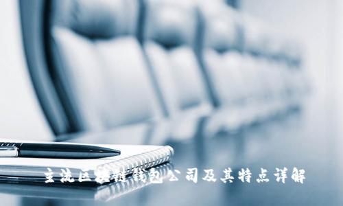 主流区块链钱包公司及其特点详解