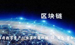 如何将数字资产从交易所转账到 TP 钱包：详细指