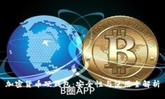加密货币硬钱包：安全性与使用全解析