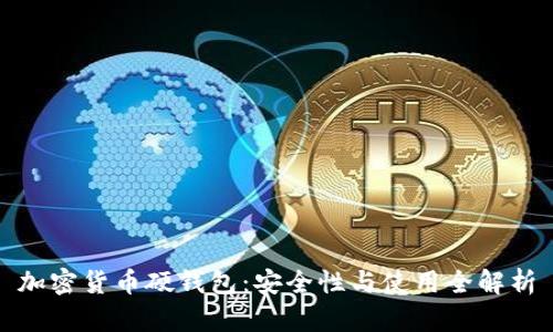 加密货币硬钱包：安全性与使用全解析