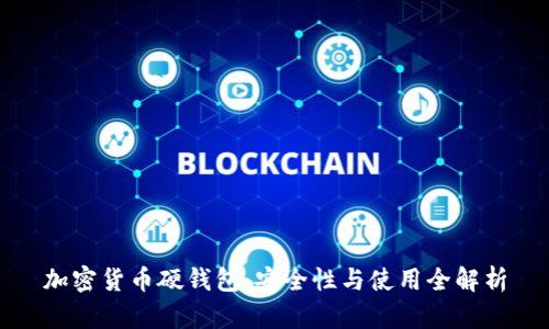 加密货币硬钱包：安全性与使用全解析