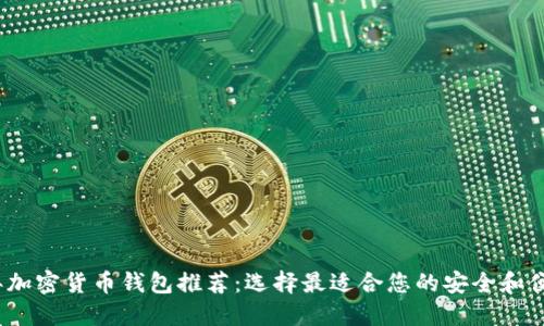 2023年加密货币钱包推荐：选择最适合您的安全和便利方案