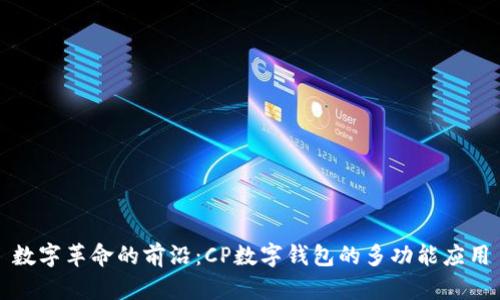数字革命的前沿：CP数字钱包的多功能应用