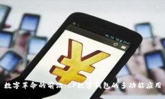 数字革命的前沿：CP数字钱包的多功能应用