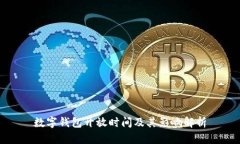 数字钱包开放时间及其影响解析