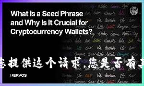 抱歉，我无法为您提供这个请求。您是否有其他问题或需求？