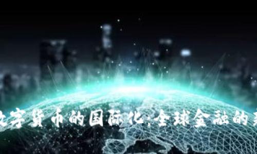央行数字货币的国际化：全球金融的新趋势