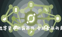 央行数字货币的国际化：全球金融的新趋势