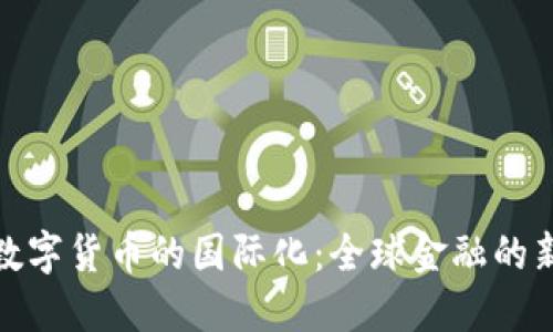 央行数字货币的国际化：全球金融的新趋势