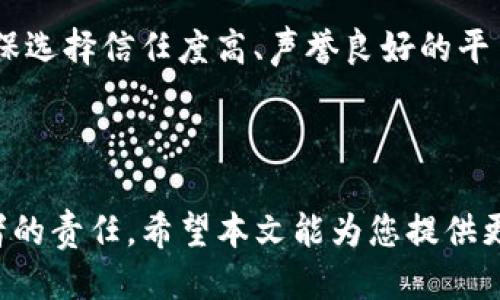 区块链钱包的功能与选购指南

区块链钱包,加密货币,数字钱包,安全性/guanjianci

随着区块链技术的发展，加密货币的普及，钱包作为存储、管理数字资产的重要工具，越来越受到关注。许多人开始探索哪种区块链钱包适合自己，从功能、易用性、兼容性、以及安全性等多个方面进行比较，最终选择一个适合自己的平台。本文将对区块链钱包的种类、使用方式、安全性，以及各类钱包平台进行详细介绍。

1. 区块链钱包是什么？

区块链钱包是用于存储和管理加密货币的一种数字工具。与传统银行账户不同，它并不存储钱，而是存储用于访问区块链资产的密钥。区块链钱包允许用户发送和接收加密货币，同时也可以查看其余额。钱包的工作原理主要依靠公钥和私钥的生成与存储。

公钥类似于银行账户号码，允许用户接收加密货币。私钥则是确保安全的一部分，持有私钥的人可以控制相应的资产。任何持有公钥的人可以向该地址发送加密货币，但只有持有私钥的人才可以取出或转移这些资产。

2. 区块链钱包的类型

区块链钱包主要分为以下几种类型：

h42.1 硬件钱包/h4

硬件钱包是一种物理设备，专门用于存储加密货币的私钥。由于它不与互联网连接，硬件钱包被认为是最安全的存储方式。使用硬件钱包的用户可以在较低的风险下进行交易和资产管理。

h42.2 软件钱包/h4

软件钱包分为桌面钱包、移动钱包和网页钱包几种形式。桌面钱包是安装在个人电脑上的软件，移动钱包可以在手机上使用，而网页钱包则是在线平台提供的服务。虽然软件钱包使用方便，但相对来说安全性低于硬件钱包，因为它们更容易受到网络攻击。

h42.3 纸钱包/h4

纸钱包是一种将加密货币的公钥和私钥打印在纸上的存储方式，这种方法的安全性很高，因为它的离线存储特性。然而，用户需要保护好纸质文件，避免损坏或丢失。

3. 选择区块链钱包的平台时应注意哪些因素？

在选择一个区块链钱包平台时，用户应该考虑多个因素：

h43.1 安全性/h4

安全性是最重要的考量因素之一。用户需要了解钱包平台的安全措施，查看是否提供双重验证、冷存储、加密等功能。

h43.2 兼容性/h4

不同的区块链钱包支持的加密货币种类可能不同，用户需要确保选择的平台支持他们想要存储的数字资产。

h43.3 用户体验/h4

钱包的界面和操作流程是否简洁易用也是重要的因素。一个直观、清晰的界面可以大大提高用户的使用体验，特别是对新手用户来说更为重要。

h43.4 客户支持/h4

良好的客户支持可以帮助用户在遇到问题时获得及时的帮助。用户应该查看钱包平台是否提供多种联系方式和服务渠道。

4. 常见问题解答

h4问题一：如何确保区块链钱包的安全性？/h4

区块链钱包的安全性是用户选择钱包时首要考虑的问题。为了确保账户的安全，可以采取以下措施：

首先，选择信誉良好的钱包平台。用户可以查阅各类第三方评价和用户反馈，确保平台的知名度和安全性。其次，考虑使用硬件钱包来加强安全性，尤其是如果你持有大量加密货币，硬件钱包可以在离线环境下安全存储私钥。

另外，启用双重验证功能，以增加账户的安全层次。通常使用手机验证码或电子邮件验证码，能有效防止未经授权的访问。此外，定期更改密码，并确保使用复杂且独特的密码，有助于防止黑客攻击。

最后，用户应该时刻警惕网络钓鱼攻击，确保不点击可疑链接，不泄露个人信息，定期更新钱包软件以获得最新的安全补丁和功能。

h4问题二：如何选择合适的区块链钱包？/h4

选择合适的区块链钱包需要考虑多个因素，首先明确自己的需求。例如，如果你是长期投资者，硬件钱包是一个好选择，而如果你需要频繁进行小额交易，移动钱包可能更为方便。

用户还需评估钱包的兼容性，确保它支持你持有的所有加密货币。此外，安全性和用户体验是选择钱包时应考虑的重要因素。使用前，可以在网上查阅相关评测和评论，参考其他用户的使用体验。

与此同时，考虑钱包的客户支持也是必要的。在使用过程中，提供及时帮助和解决问题的能力是非常重要的。

h4问题三：区块链钱包的私钥丢失是否会导致无法访问资产？/h4

是的，区块链钱包的私钥一旦丢失，用户将无法访问其存储在该钱包中的资产。因此，妥善保管私钥至关重要。建议用户在创建钱包后，立即将私钥备份并存放在安全的地方。

对于使用软件钱包的用户，可以选择将私钥写在纸质文件上，保存在安全的地方；或者使用专门的密码管理软件进行存储。在使用硬件钱包时，应注意保护设备，避免丢失或损坏。

总之，私钥是管理数字资产的唯一钥匙，用户必须采取严密的措施确保其安全，以防止不可逆转的损失。

h4问题四：区块链钱包能否和交易所共同使用？/h4

区块链钱包和交易所可以共同使用，但用户需要理解这两者的不同。钱包用于存储资产，而交易所则用于交易和兑换加密货币。通常情况下，用户可以将其资产从交易所转移至个人钱包中，以更好地管理和保护自己的资产。

对于频繁交易的用户，使用交易所是相对便捷的；而对于长期持有者，将资产转移到钱包中则能提供更高的安全性。用户在使用交易所时，应确保选择信任度高、声誉良好的平台，并了解相关的手续费及交易规则。

总的来说，合理结合钱包和交易所的使用，将有利于用户在交易的便利性与资产安全性之间取得良好的平衡。

综上所述，区块链钱包的选择与使用关系到加密资产的管理与安全。选择适合自己的钱包平台，并采取必要的安全措施，是每位数字资产持有者的责任。希望本文能为您提供更多关于区块链钱包的有用信息与指导。