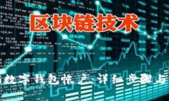 如何注销数字钱包帐户：详细步骤与注意事项